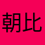 朝比奈まふゆ88
