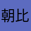朝比奈まゆふ推し
