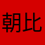 朝比奈ものり