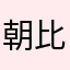 朝比奈乃々を愛でるキャプテン