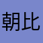 朝比奈实
