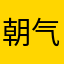 朝气闲人