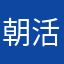 朝活の人
