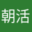 朝活模索中