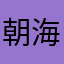朝海苔