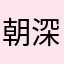 朝深