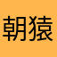 朝猿