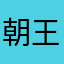 朝王之友