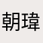 朝瑋