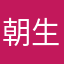 朝生らさは