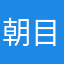 朝目「褒めマバホオムラトやなやらトラに