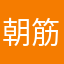 朝筋トレ派