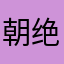 朝绝眷