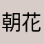 朝花一夕拾