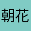 朝花丶清秋