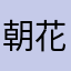 朝花夕拾*