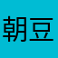 朝豆