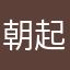 朝起きる人