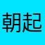 朝起きれない人間