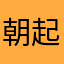 朝起暮迟