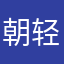 朝轻