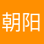 朝阳不再