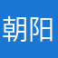 朝阳刘亦菲