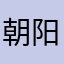 朝阳四海