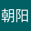 朝阳大悦城附近居民