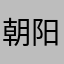朝阳天下1235