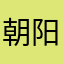 朝阳抚石