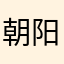 朝阳泡菜