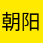 朝阳满月
