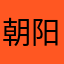 朝阳热心群众7763