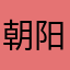 朝阳皮卡丘