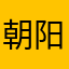 朝阳群众的基本功