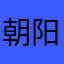 朝阳群众路人甲