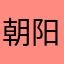 朝阳群众112233