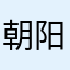 朝阳群众919