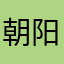 朝阳语