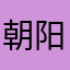朝阳124