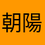 朝陽っぷる