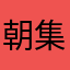 朝集娜子