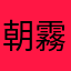 朝霧彩