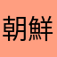 朝鮮民主主義