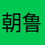 朝鲁梦蒙古姑娘，