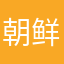 朝鲜族|执著的悲伤