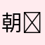 朝￼￼雾·￼凛汐