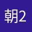 朝 23