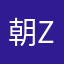 朝Z朝